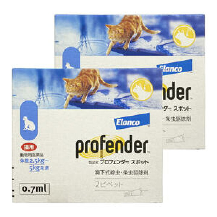 楽天市場 動物用医薬品 内寄生虫用薬 プロフェンダースポット 0 7ml 2ピペット 2個セット メール便送料無料 くすりの勉強堂 アネックス