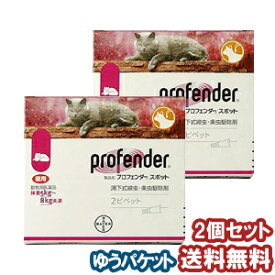 【動物用医薬品】 内寄生虫用薬 プロフェンダースポット　(1.12mL×2ピペット)×2個セット メール便送料無料_