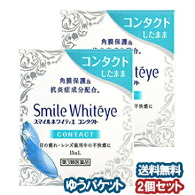 【第3類医薬品】ライオン スマイルホワイティエ コンタクト 15mL×2個セット メール便送料無料_