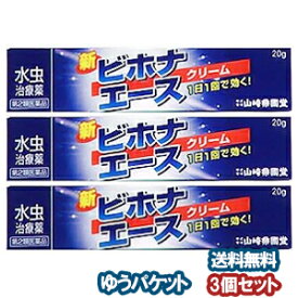 【第2類医薬品】 新ビホナエース クリーム 20g×3個セット ※セルフメディケーション税制対象商品 メール便送料無料_