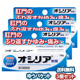 【第2類医薬品】 小林製薬 オシリア 10g×3個セット メール便送料無料