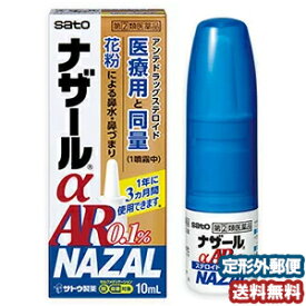 【第（2）類医薬品】 ナザールα AR 0.1％ ＜季節性アレルギー専用＞ 10mL ※セルフメディケーション税制対象商品　メール便送料無料