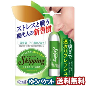 スキッピング シトラスミントの香り 11g メール便送料無料