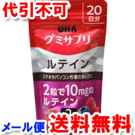 UHA味覚糖 グミサプリ ルテイン 20日分 40粒 メール便送料無料