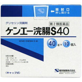 【第2類医薬品】 ケンエー 浣腸S40 40g×10個入り_