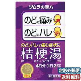 【第2類医薬品】 ツムラ漢方 桔梗湯エキス顆粒 8包 メール便送料無料