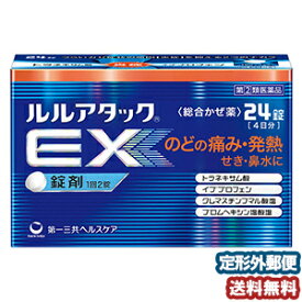 【第（2）類医薬品】 ルルアタックEX 24錠 ※セルフメディケーション税制対象商品 メール便送料無料