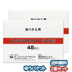 磁気治療器用 絆創膏 48枚×2個セット メール便送料無料_