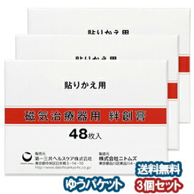 磁気治療器用 絆創膏 48枚×3個セット メール便送料無料_
