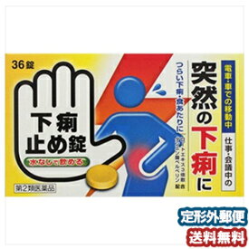 【第2類医薬品】 下痢止め錠「クニヒロ」 36錠 メール便送料無料