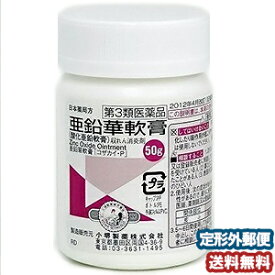 【第3類医薬品】亜鉛華軟膏 50g メール便送料無料