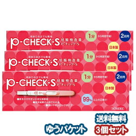 【第2類医薬品】 P-チェックS 妊娠検査薬 2回用×3個セット メール便送料無料