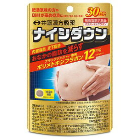 井藤漢方製薬 ナイシダウン 60粒 【機能性表示食品】