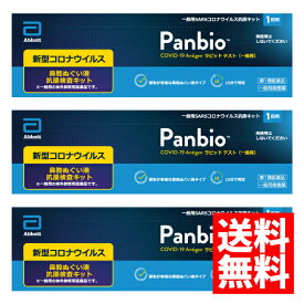 【第1類医薬品】Panbio COVID-19 Antigen ラピッド テスト（一般用） 1回用×3個セット/ COVID-19 コロナウイルス 抗原検査キット パンバイオ