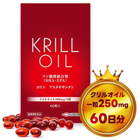 クリルオイル 60粒 サプリ 健康補助食品/クリルオイル 500mg オメガ3 DHA EPA アスタキサンチン コリン 南極オキアミ抽出 アーケル・バイオマリン社製 メール便送料無料