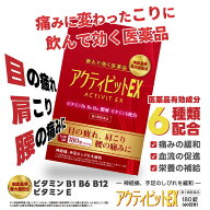 【第3類医薬品】アクティビットEX 180錠 (60日分) 送料無料