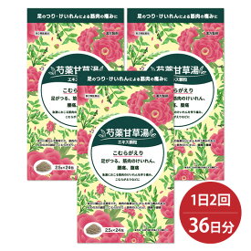 【第2類医薬品】 芍薬甘草湯 2.5g×24包 ×3個セット あす楽対応