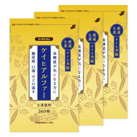 【第3類医薬品】ケイヒアルファー錠 生薬製剤 360錠 3個セット 送料無料 /漢方 生薬 糖尿病 薬 血糖値 下げる 高血糖/血糖値の上昇を抑える