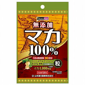 山本漢方 マカ粒100％ 120粒 メール便送料無料