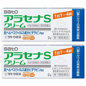 【第1類医薬品】 アラセナS クリーム 2g×2個セット ※セルフメディケーション税制対象商品 口唇ヘルペス メール便送料無料