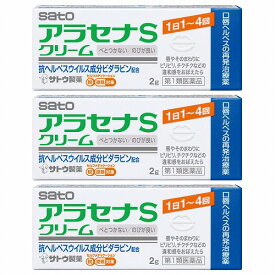 【第1類医薬品】 アラセナS クリーム 2g×3個セット ※セルフメディケーション税制対象商品 口唇ヘルペス メール便送料無料