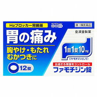 【第1類医薬品】 ファモチジン錠 「クニヒロ」 12錠 ※セルフメディケーション税制対象商品 メール便送料…