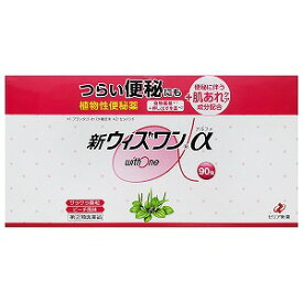 【第(2)類医薬品】 新ウィズワンα 90包 送料無料 あす楽対応