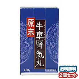 【第2類医薬品】 原末 牛車腎気丸 180g ×2個セット （ごしゃじんきがん） あす楽対応