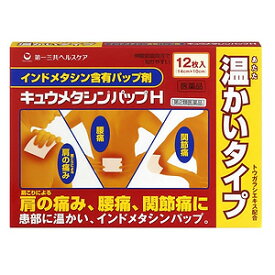 【第2類医薬品】 キュウメタシンパップH 12枚 ※セルフメディケーション税制対象商品_