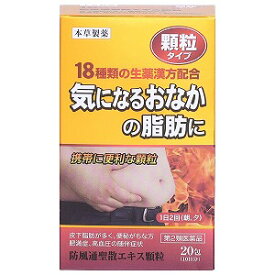 【第2類医薬品】 防風通聖散エキス顆粒-H 20包 メール便送料無料