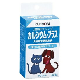 現代製薬 カルシウム・プラス 骨格の強化 犬猫用 48粒_