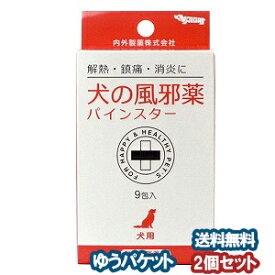【動物用医薬品】犬の風邪薬パインスター 9包 ×2個セット メール便送料無料