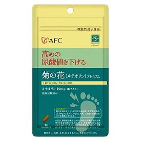 AFC 菊の花(ルテオリン)プレミアム 14粒 メール便送料無料