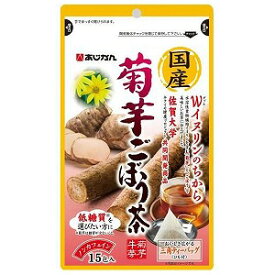 あじかん 国産菊芋ごぼう茶 1g×15包 メール便送料無料_