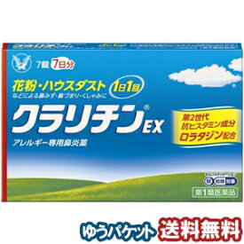 【第2類医薬品】クラリチンEX 7錠 ※セルフメディケーション税制対象商品 メール便送料無料