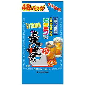 山本漢方 お徳用ビタミン麦茶 (8g×48包)