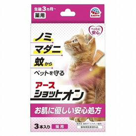 アース・ペット 薬用ショットオン 猫用 0.8g 3本入 メール便送料無料