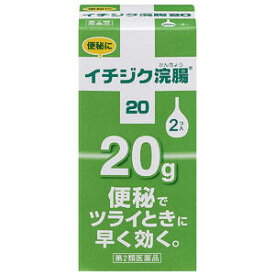 【第2類医薬品】 イチジク浣腸20 （20g×2個入）_