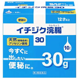 【第2類医薬品】 イチジク浣腸30（10個入）_