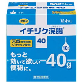 【第2類医薬品】 イチジク浣腸40（40g×10個入）_
