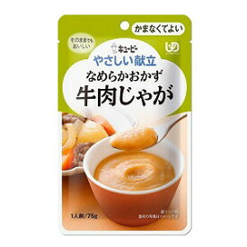 キユーピー やさしい献立 なめらかおかず 牛肉じゃが 75g