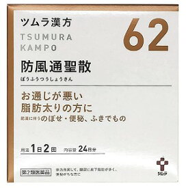 【第2類医薬品】 ツムラ漢方 防風通聖散エキス顆粒 48包(24日分)×2個セット あす楽対応 ※セルフメディケーション税制対象商品