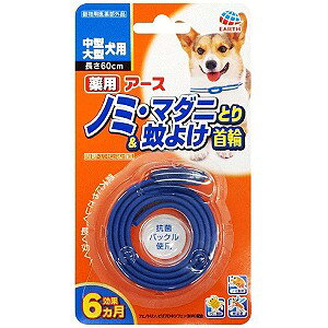 薬用ノミ・マダニとり&蚊よけ首輪中型・大型犬用 1本入