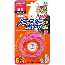 薬用ノミ・マダニとり＆蚊よけ首輪猫用 1本入 メール便送料無料