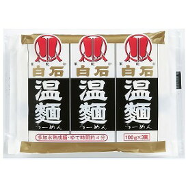 白石温麺 はたけなか製麺 3入白石温麺 （100g×3束入）×20袋 3ケース