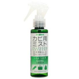 レザーキュア カビ用ミストプラチナ 100mL