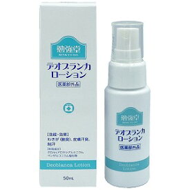 勉強堂 デオブランカローション スプレー 50ml 医薬部外品 送料無料