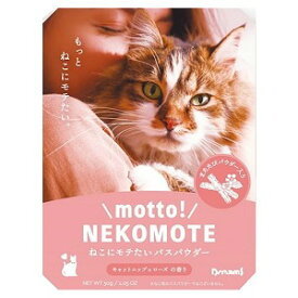 motto! NEKOMOTE Bath Powder ねこにモテたいバスパウダー キャットニップ×ローズの香り 30g
