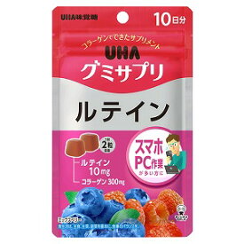 UHA味覚糖 グミサプリ ルテイン 10日分 20粒