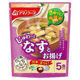 アマノフーズ うちのおみそ汁 なすとお揚げ 5食入